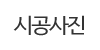 시공사진